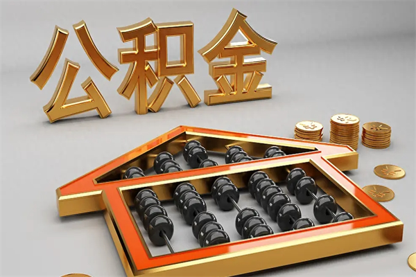 南京公积金交了3个月离职了能取出来吗（公积金就交了3个月,怎么把钱取出来）
