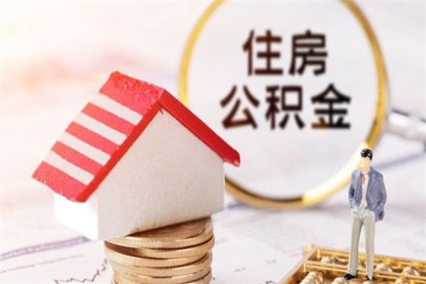 南京个人公积金怎么提出（2021个人公积金怎么提取出来）