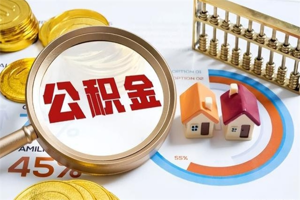 南京离职几个月能取公积金（离职多久可取公积金）