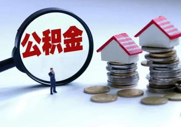 南京城镇户口公积金怎么取出来（城镇户口公积金提取条件）