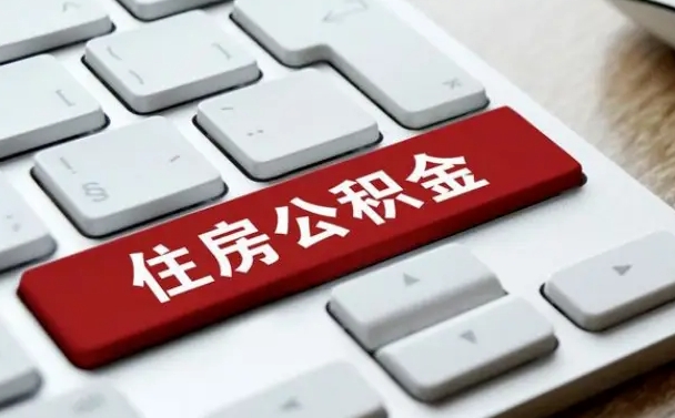 南京公积金离职后怎么取出（住房公积金离职后怎么提取）